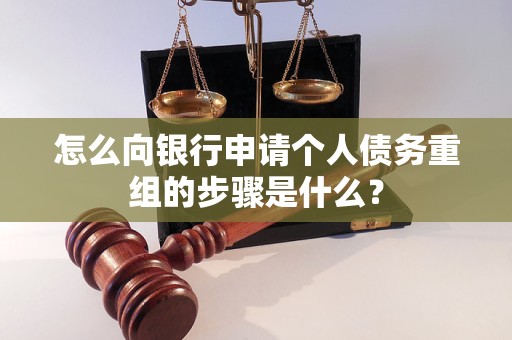 万荣怎么向银行申请个人债务重组的步骤是什么？